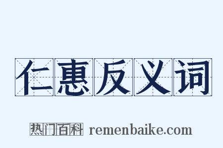 仁惠反义词是什么意思的图片